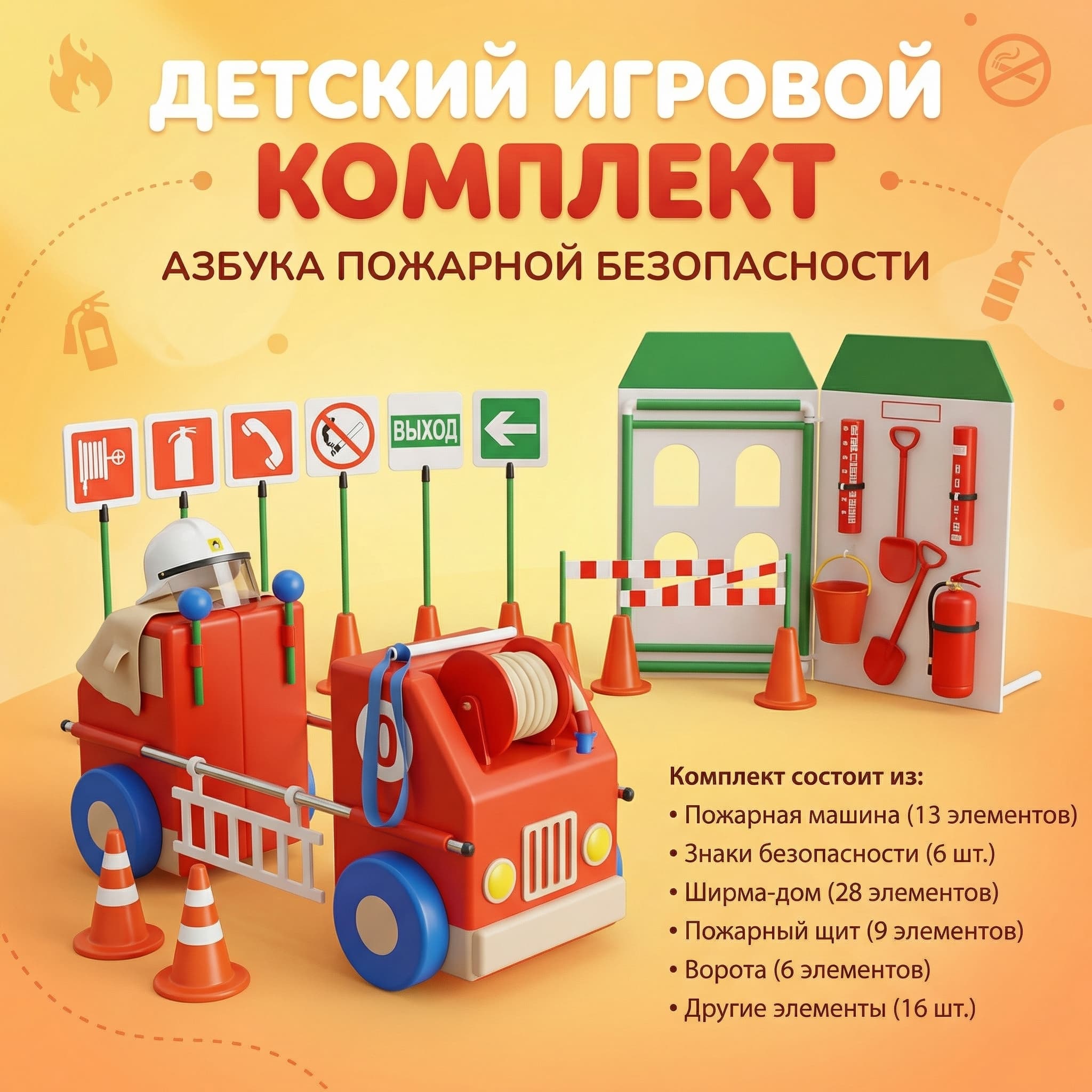 Детский игровой комплект "Азбука пожарной безопасности" - Изображение 3 из 3