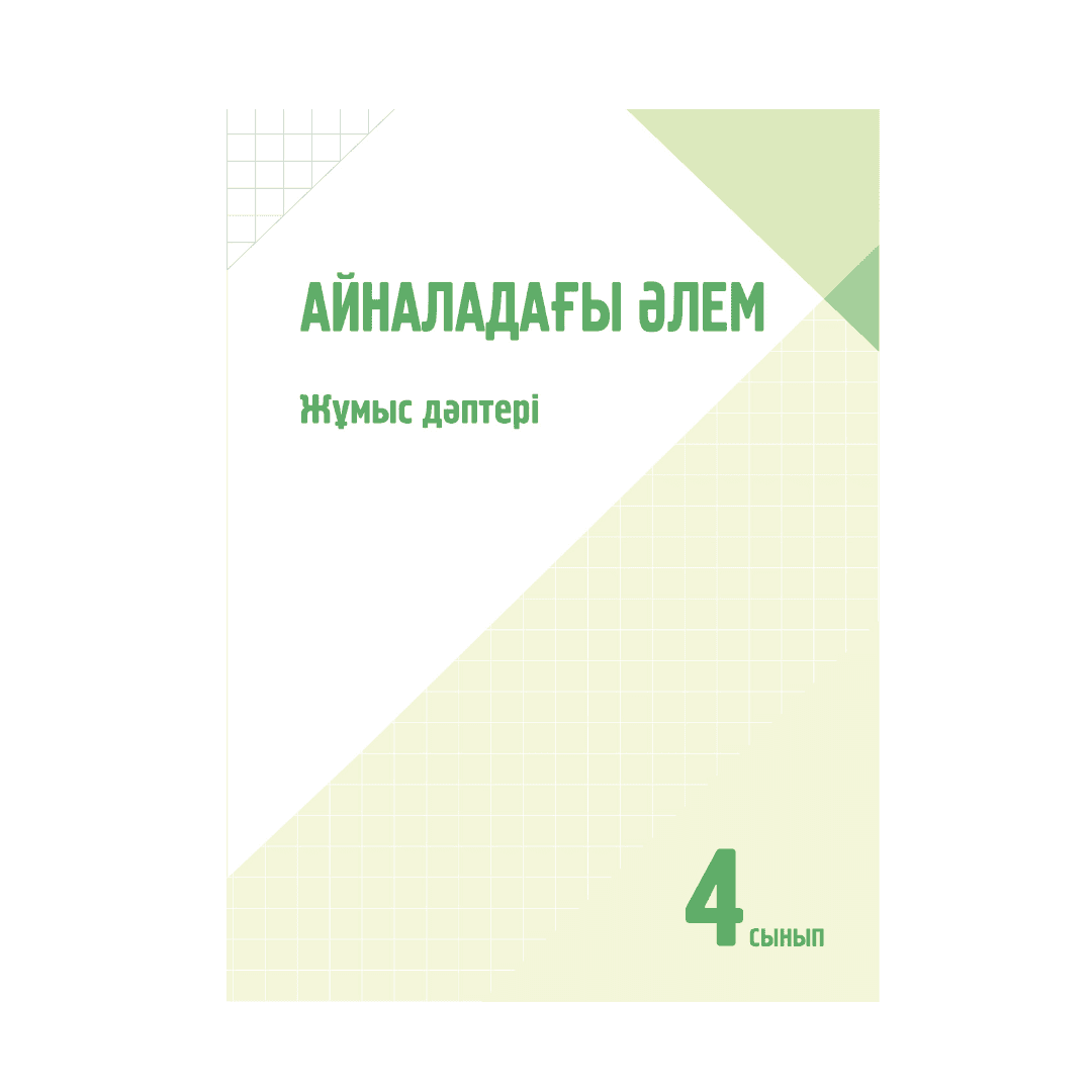 Айналадағы әлем 4 сынып Жұмыс дәптері - Изображение 1 из 1