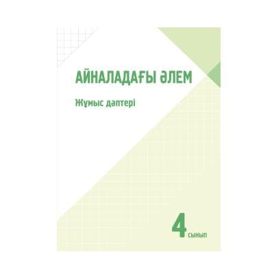 Айналадағы әлем 4 сынып Жұмыс дәптері