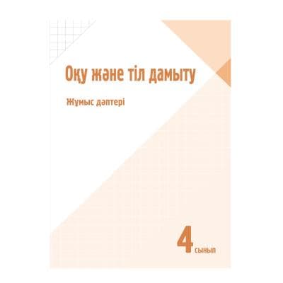 Оқу және тіл дамыту 4 сынып Жұмыс дәптері