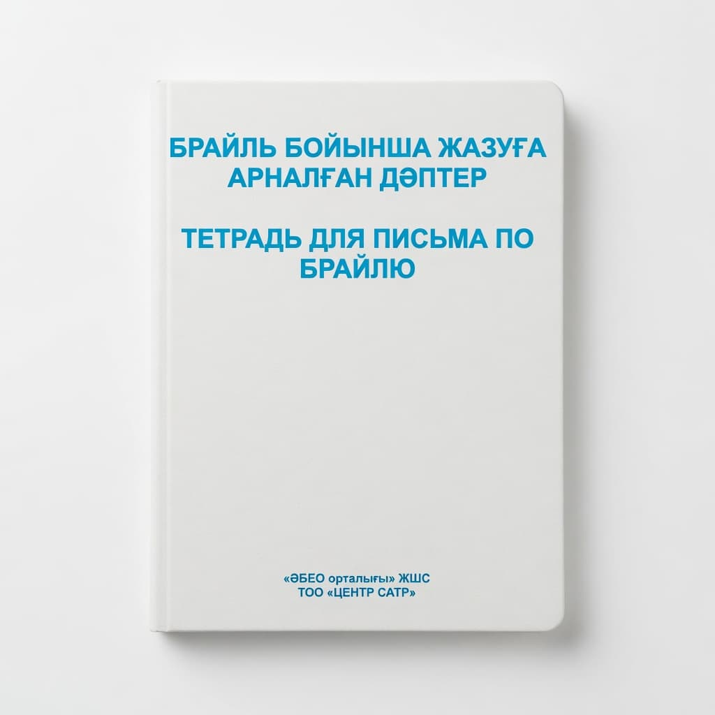 Тетрадь для письма по Брайлю - Изображение 1 из 2