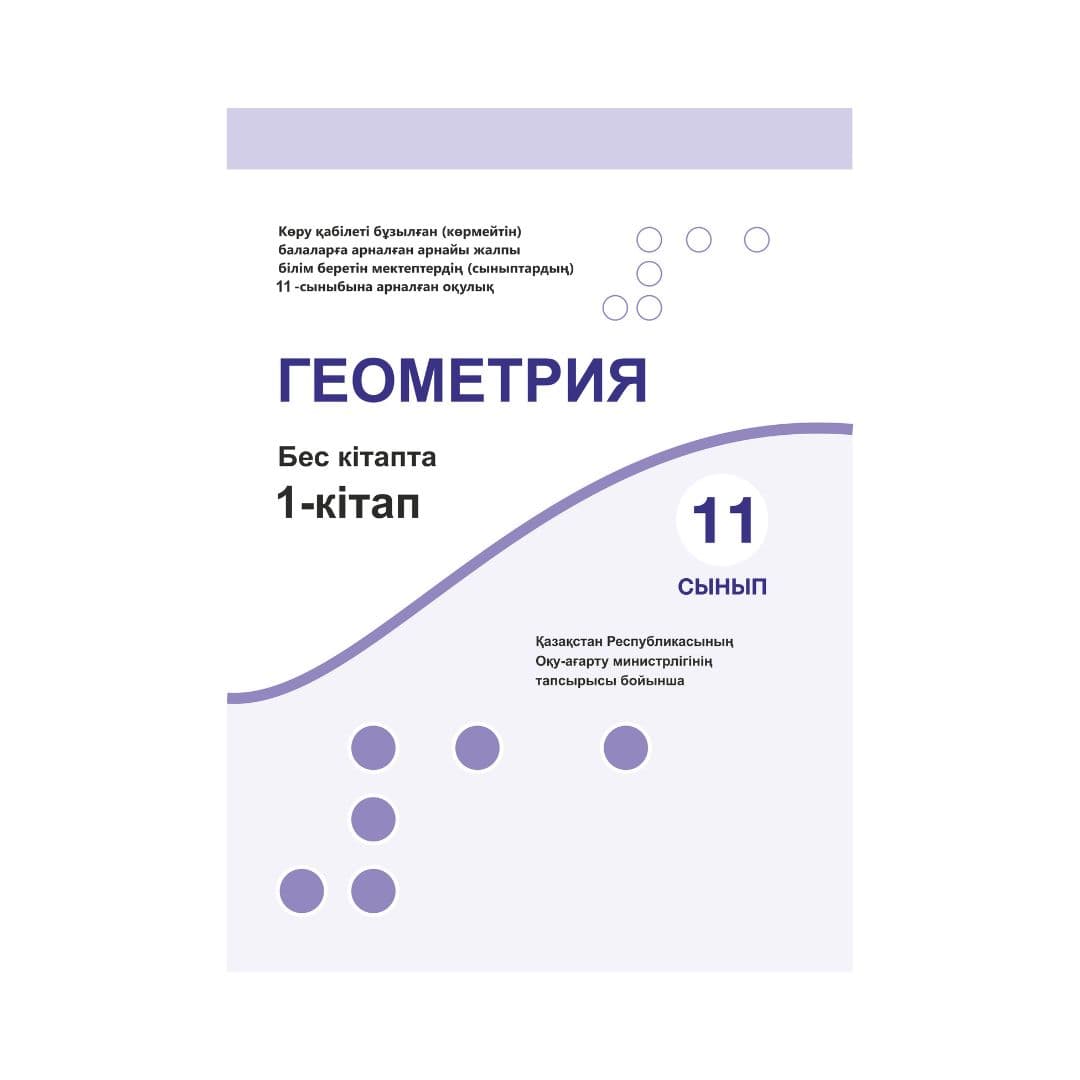 Геометрия 11 сынып Оқулық 5 кітапта - Изображение 1 из 1