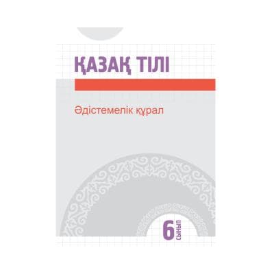 Қазақ тілі 6 сынып Әдістемелік құрал