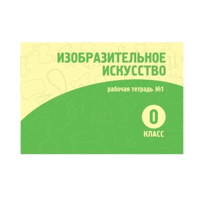Изобразительное искусство 0 класс Рабочая тетрадь №1,2 часть