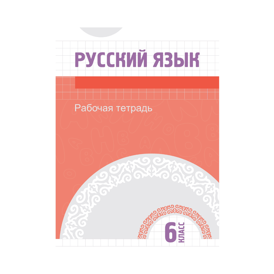 Математика 6 класс Рабочая тетрадь - Изображение 1 из 1