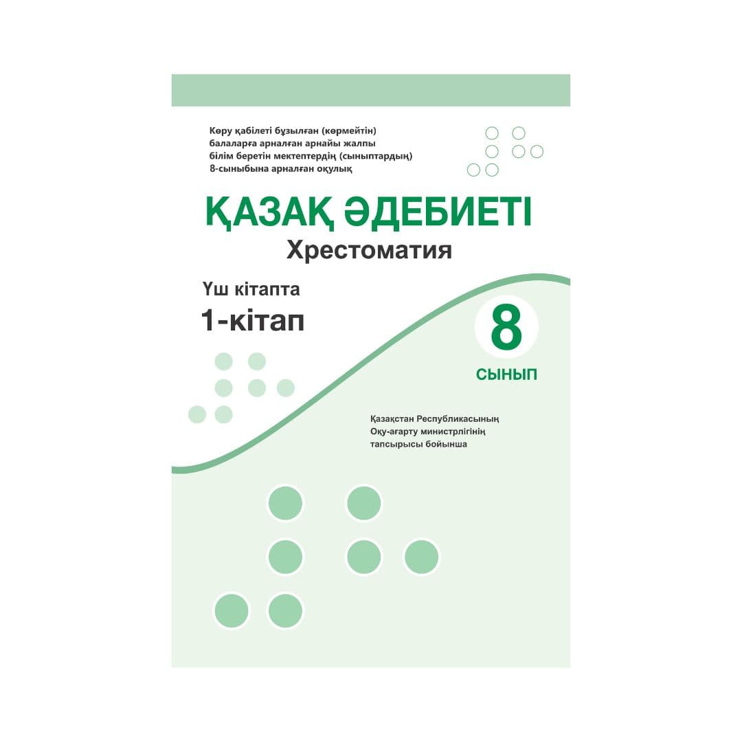 Қазақ әдебиеті 8 сынып Хрестоматия 3 кітапта - Изображение 1 из 1