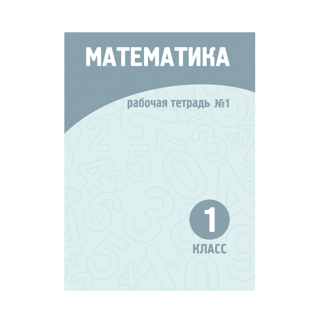 Математика 1 класс Рабочая тетрадь №1-2 часть - Изображение 1 из 1