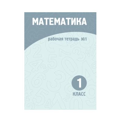 Математика 1 класс Рабочая тетрадь №1-2 часть
