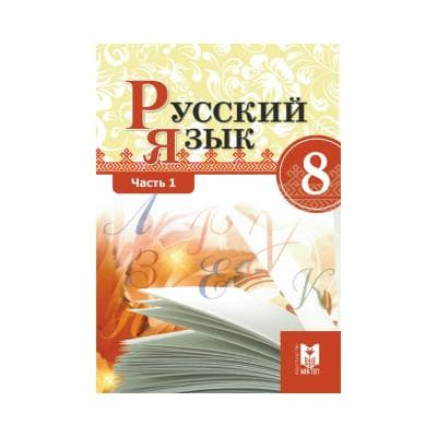 Русский язык 8 класс Учебник из 2 частей