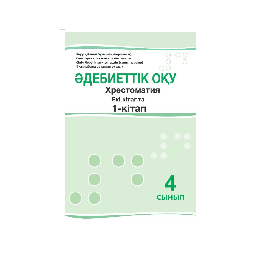 Әдебиеттік оқу Хрестоматия 4 сынып Оқулық 2 кітапта - Изображение 1 из 1