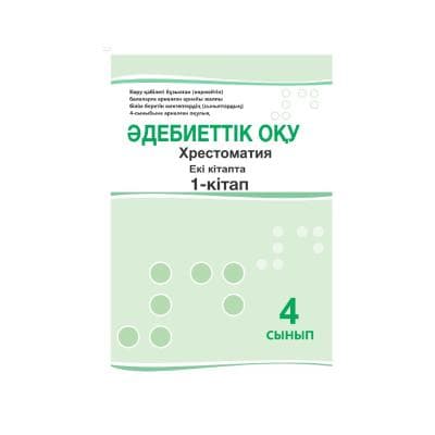 Әдебиеттік оқу Хрестоматия 4 сынып Оқулық 2 кітапта