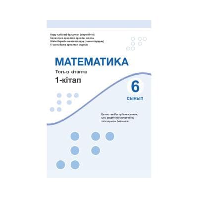 Математика 6 сынып Оқулық 9 кітапта