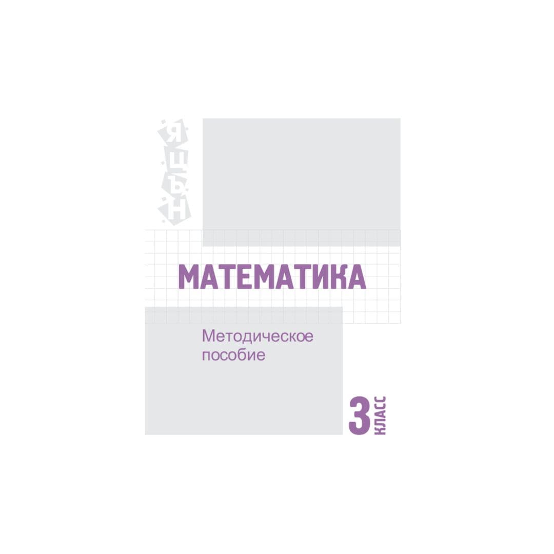 Математика 3 класс Методическое пособие - Изображение 1 из 1