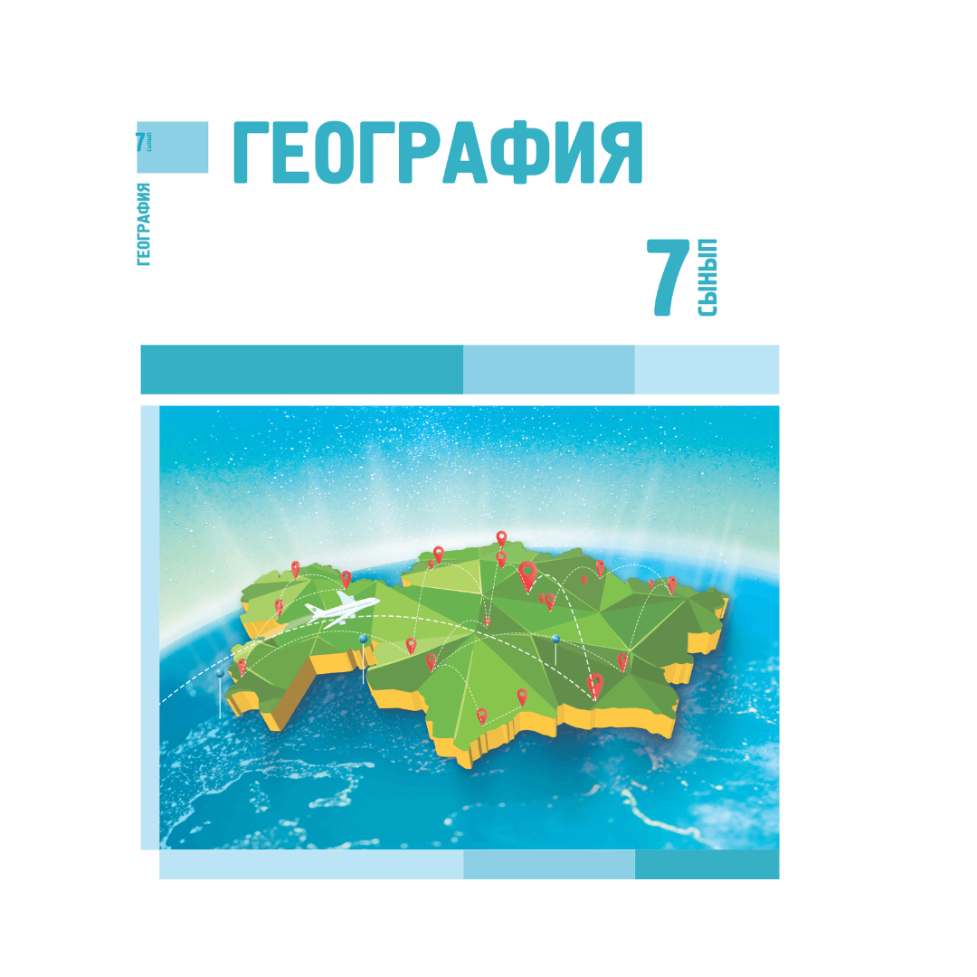 География 7 сынып Оқулық - Изображение 1 из 1