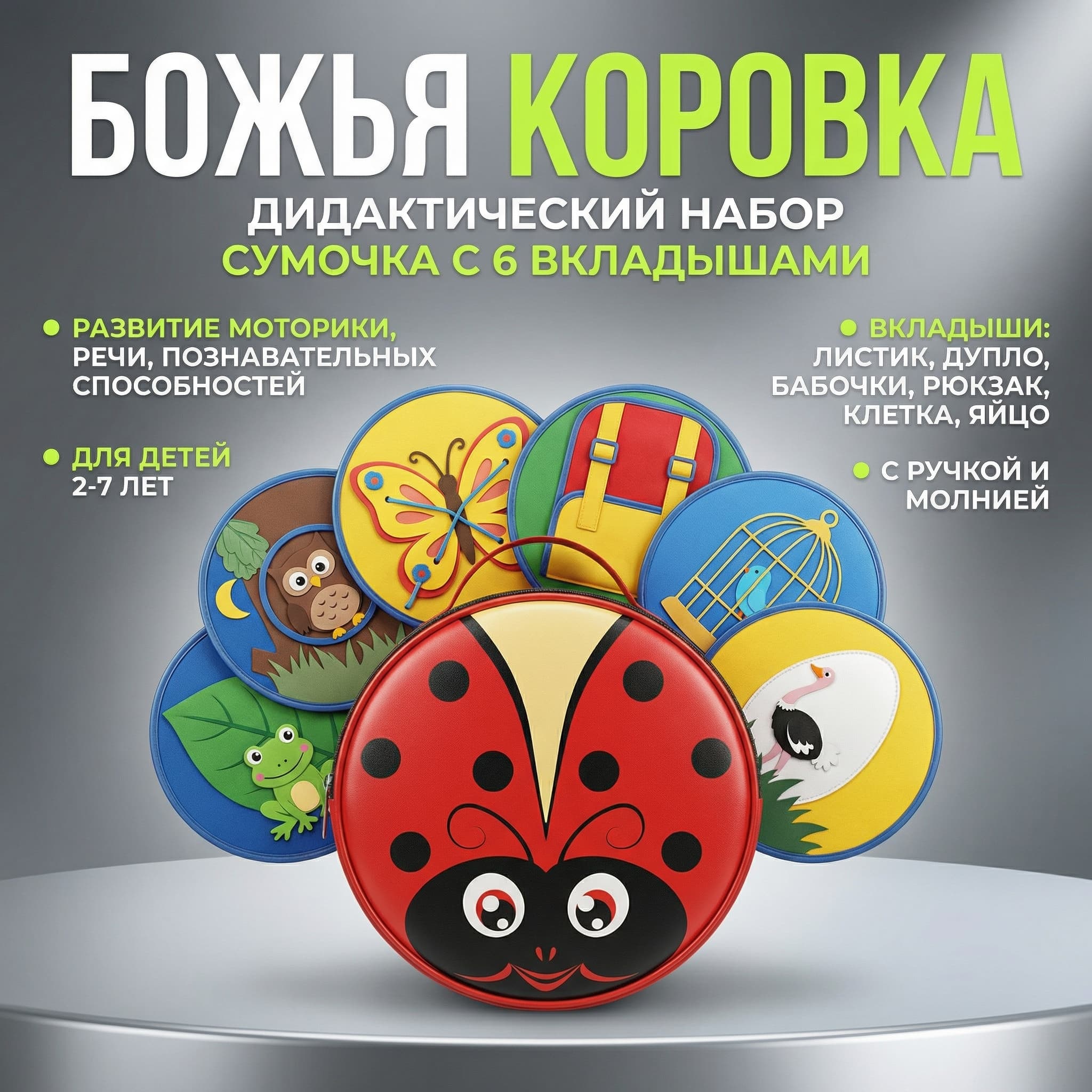 Дидактический набор «Божья коровка» - Изображение 3 из 4