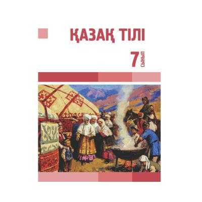 Қазақ тілі 7 сынып Оқулық