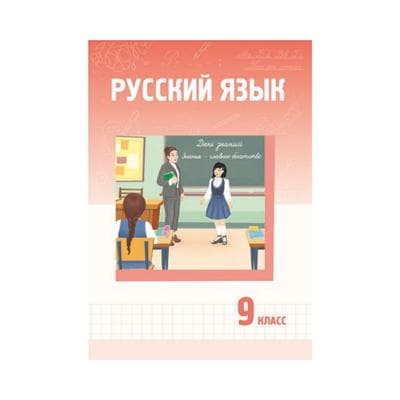 Русский язык 9 сынып Учебник (Я2)