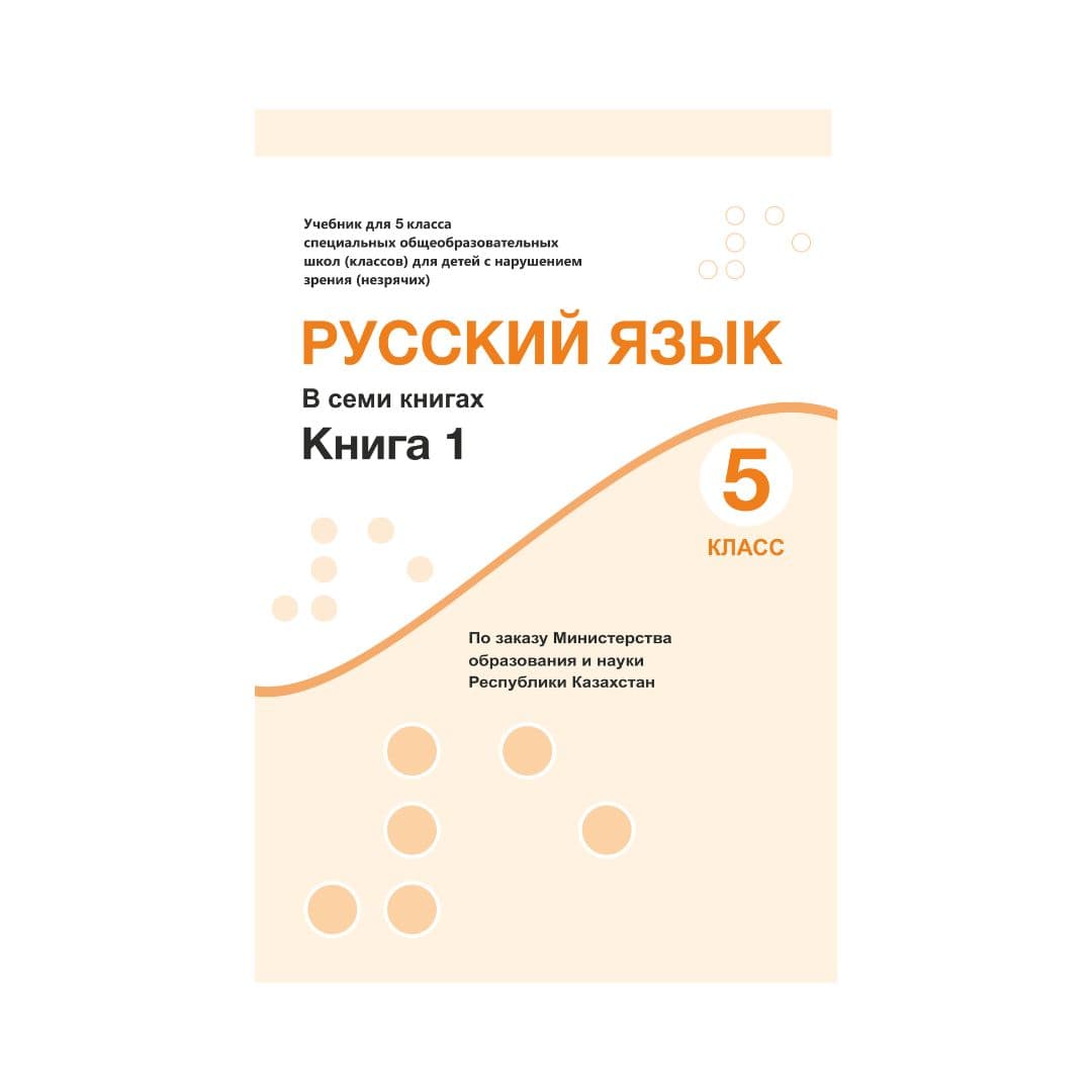 Русский язык 5 класс Учебник в 7 книгах - Изображение 1 из 1
