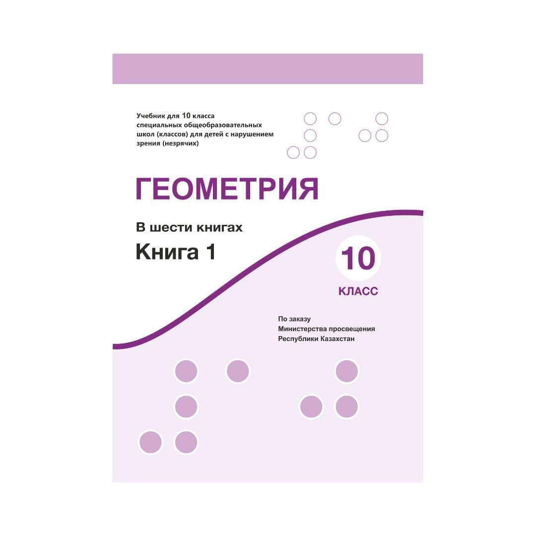 Геометрия 10 класс Учебник в 6 книгах - Изображение 1 из 1