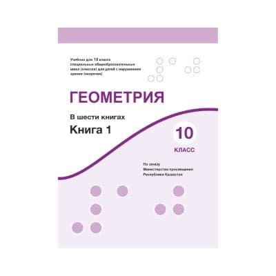 Геометрия 10 класс Учебник в 6 книгах