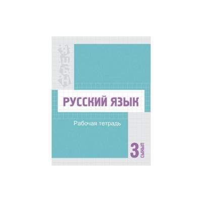 Русский язык 3 сынып Жұмыс дәптері (Я2)