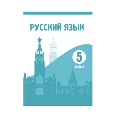 Русский язык 5 сынып Оқулық (Я2)