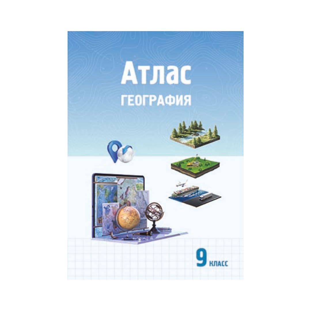 География 9 класс Атлас - Изображение 1 из 1