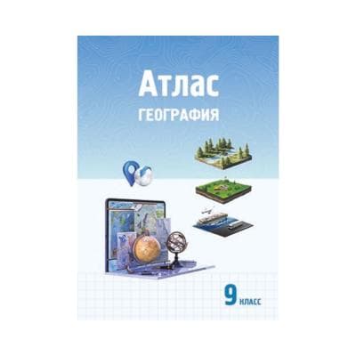 География 9 класс Атлас