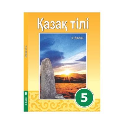 Қазақ тілі 5 сынып Оқулық 2 бөлімде
