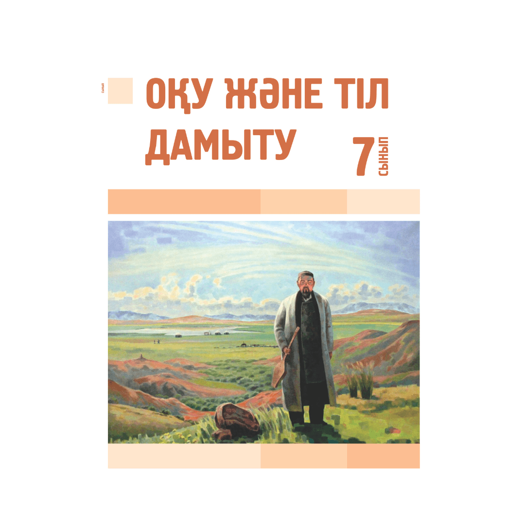 Оқу және тіл дамыту 7 сынып Оқулық - Изображение 1 из 1