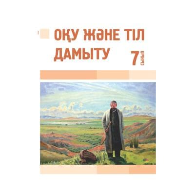 Оқу және тіл дамыту 7 сынып Оқулық