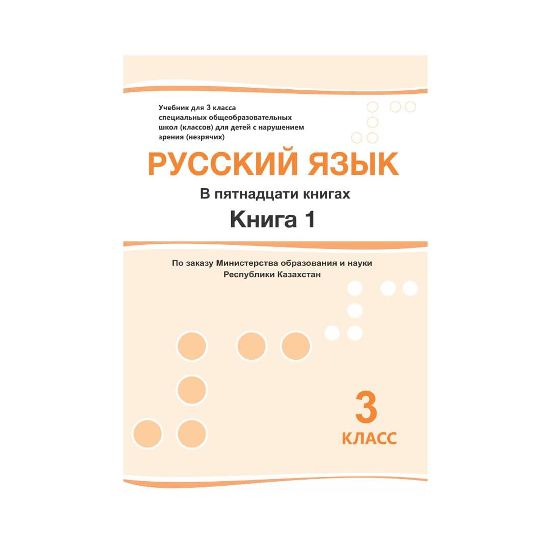 Русский язык 3 класс Учебник из 15 книг - Изображение 1 из 1