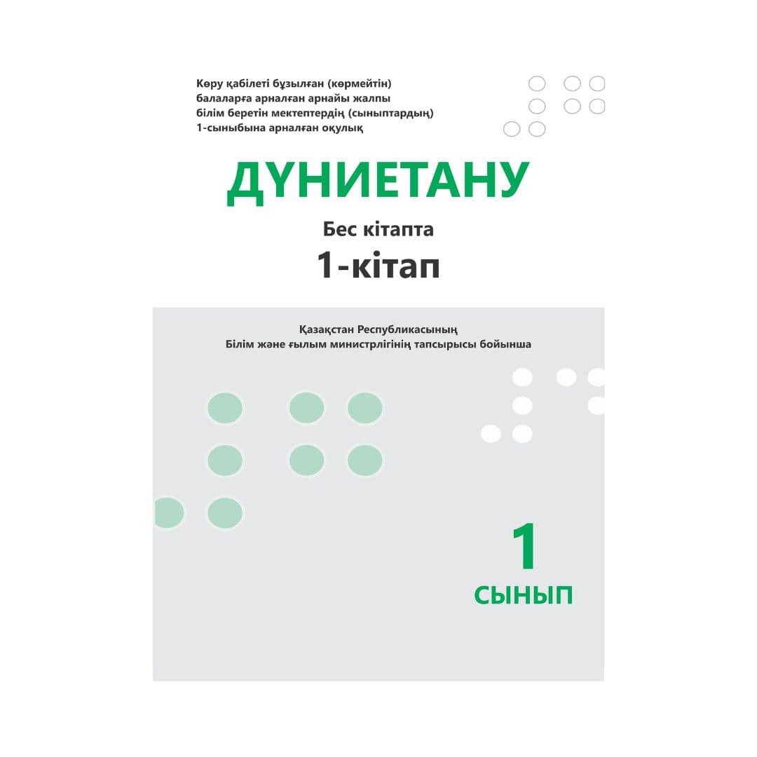 Дүниетану 1 сынып Оқулық 5 кітапта - Изображение 1 из 1