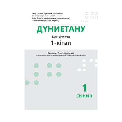 Дүниетану 1 сынып Оқулық 5 кітапта