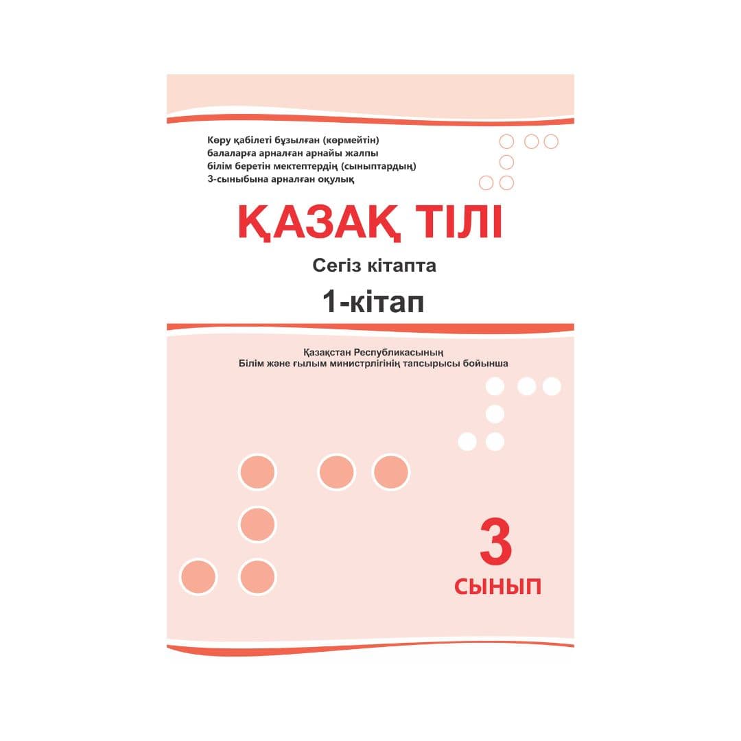 Қазақ тілі 3 сынып Оқулық 8 кітапта - Изображение 1 из 1