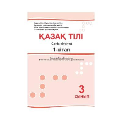 Қазақ тілі 3 сынып Оқулық 8 кітапта