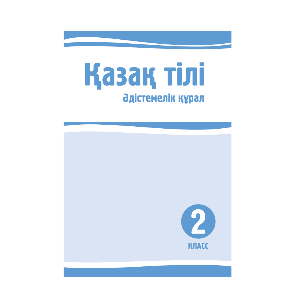 Қазақ тілі 2 класс (Я2) Методическое пособие - Изображение 1 из 1