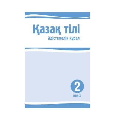 Қазақ тілі 2 класс (Я2) Методическое пособие