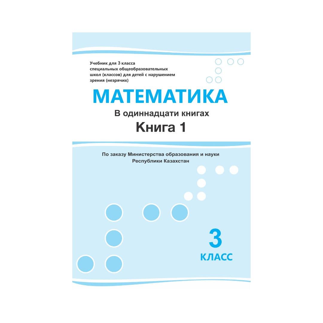 Математика 3 класс Учебник из 11 книг - Изображение 1 из 1