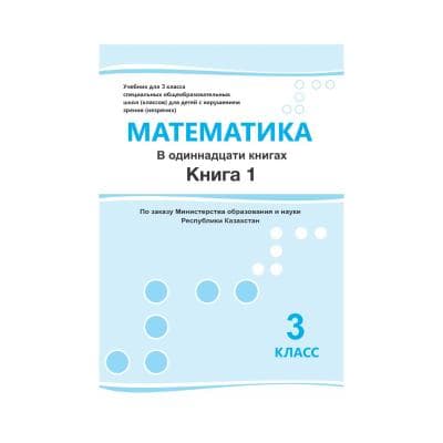Математика 3 класс Учебник из 11 книг