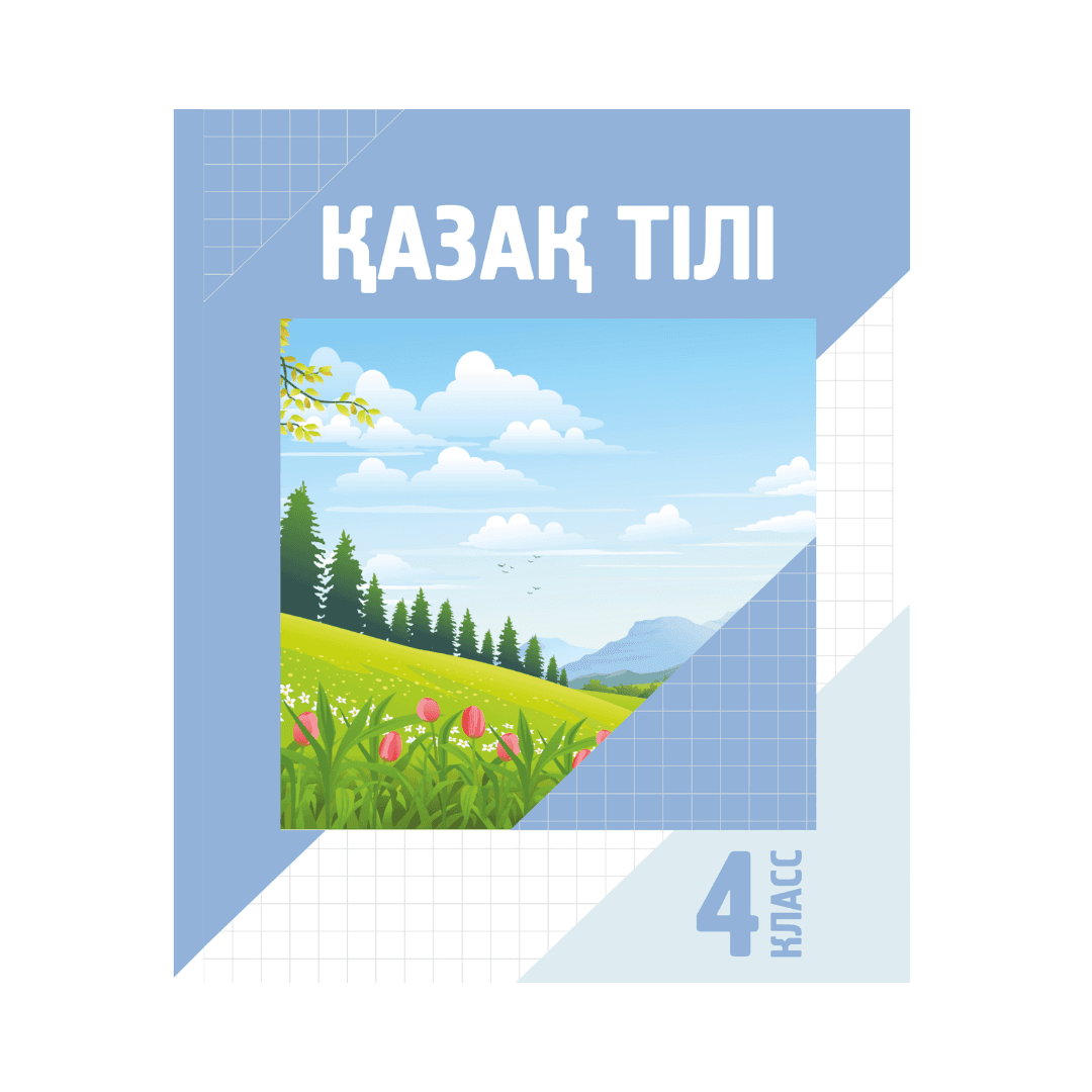 Қазақ тілі 4 класс Учебник (Я2) - Изображение 1 из 1