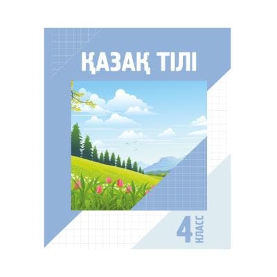 Қазақ тілі 4 класс Учебник (Я2)